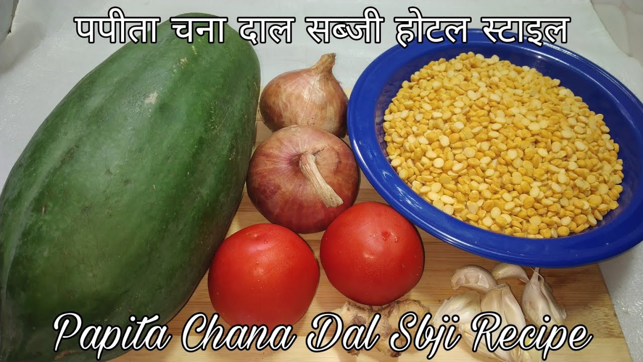 पपीता और चना दाल की सब्जी ऐसे बनाएंगे तो स्वादिस्ट और पौस्टिक बनेगी | Chana Dal Papita Sbji Recipe |