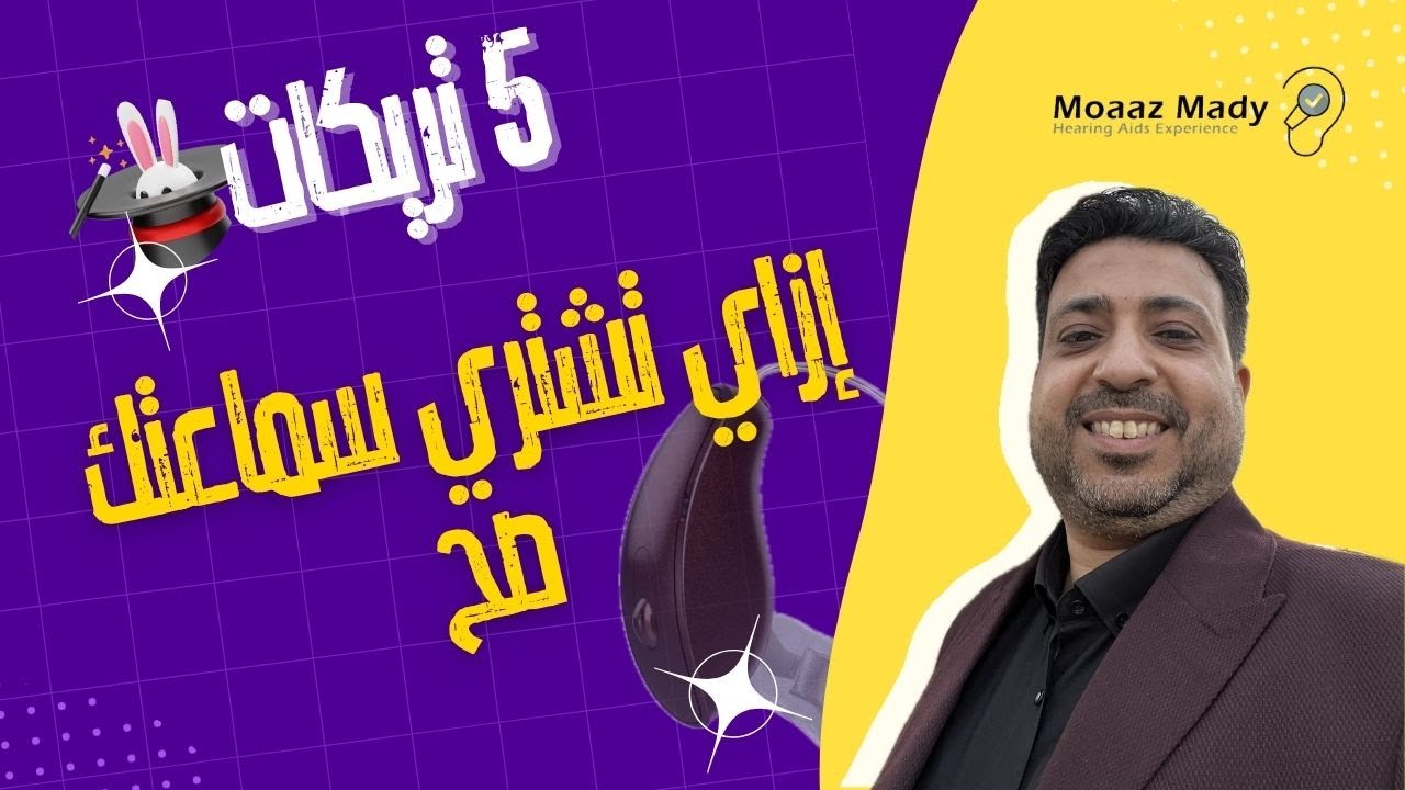 5 تريكات هتخليك تشتري السماعة الصح من أول مرة (وتتفادى الغلط اللي ناس كتير وقعت فيه!)