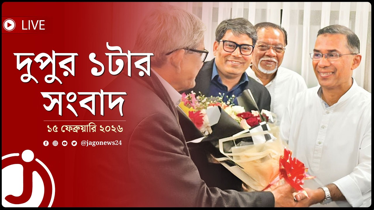 দুপুর ১টার নিউজ আপডেট | রোববার, ১৫ ফেব্রুয়ারি ২০২৬ || Jago News Live