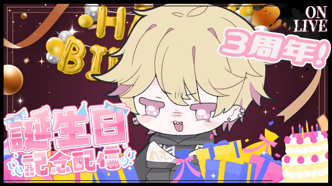 【 2026年誕生日会＆3周年 】３周年記念＆誕生日会を開催する！！！【ネロ･ヴァイオレット / 新人Vtuber】