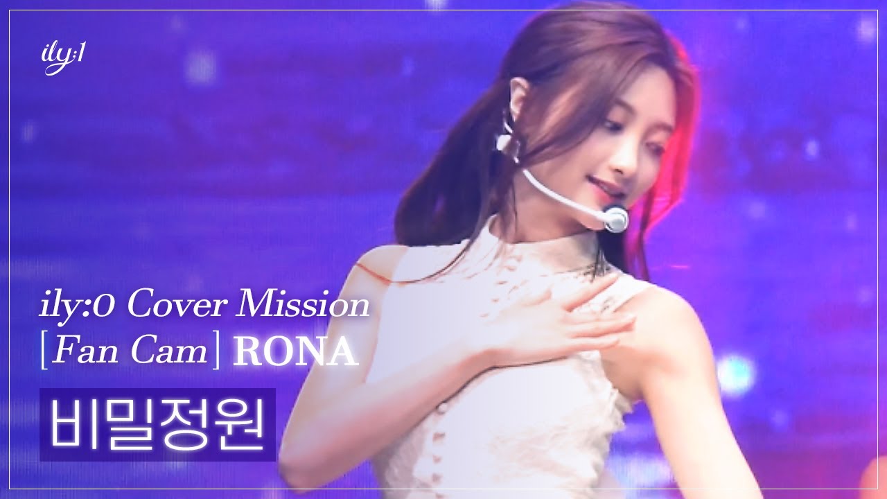 [ILY:0직캠] 아일리원(ILY:1) RONA - 비밀정원 l Reality Cover Mission FanCam