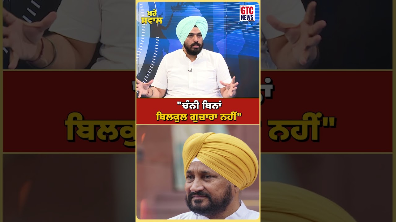 Charanjit Channi ਬਿਨਾਂ ਬਿਲਕੁਲ ਗੁਜ਼ਾਰਾ ਨਹੀਂ : Brinder Singh Dhillon | GTC News