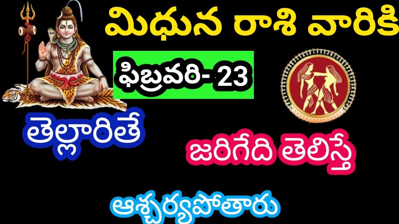 మిధున రాశి వారికి ఫిబ్రవరి 23 సోమవారం జాతక ఫలితాలు@KalyaniHarshitha 