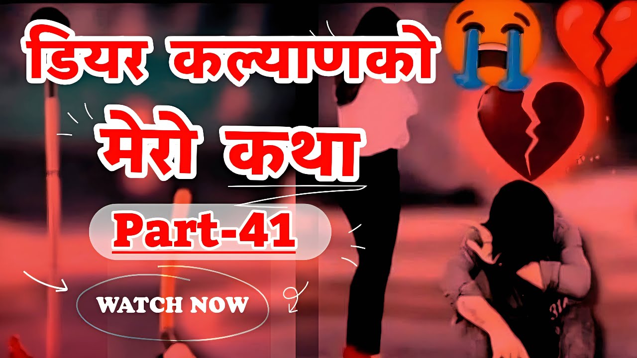 Dear Kalyan Ko Mero Katha (मेरो कथा) || Part- 41 || Image Fm 97.9 || Full Episode || (Sad Story)
