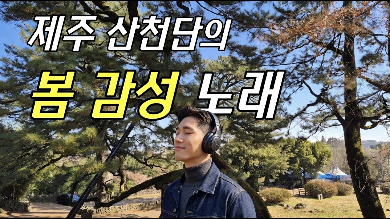𝗽𝗹𝗮𝘆𝗹𝗶𝘀𝘁 🎧🌼🎶봄이 오는 길목 제주의 자연을 보며 듣는 봄바람 Playlist | 자연 속을 걷는 듯한 밝은 spring송 모음[Vol.31] |#sabetwave
