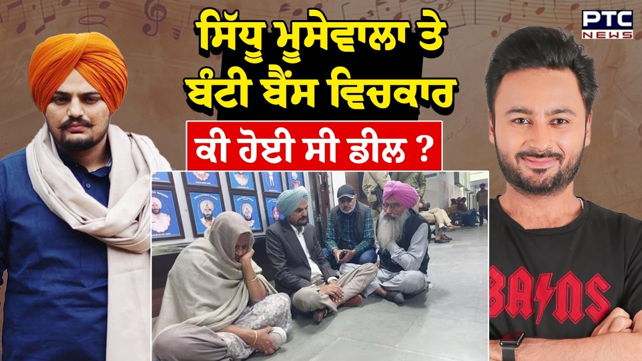 Sidhu Moose Wala ਤੇ Bunty Bains  ਵਿਚਕਾਰ ਕੀ ਹੋਈ ਸੀ ਡੀਲ ? | Punjabi News