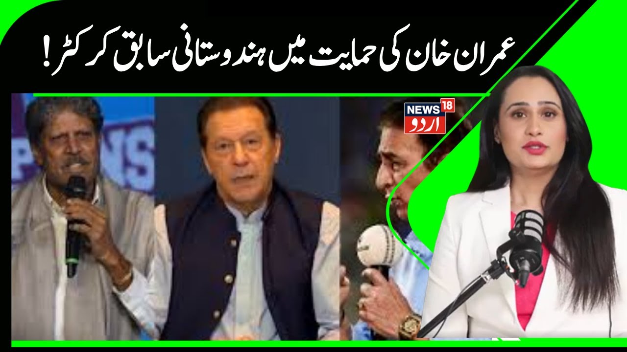 Pakistan News | عمران خان کی حمایت میں ہندوستانی کرکٹر، بوکھلائی پاک حکومت؟ | Imran Khan | N18G