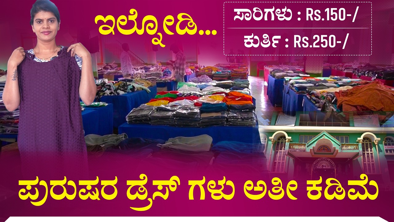 ಸುಳ್ಯ ನಗರದಲ್ಲಿ ಭಾರೀ ರಿಯಾಯಿತಿಯ ಕೊಡುಗೆ | ಎಲ್ಲಾ  ವಸ್ತ್ರಗಳ ಮೇಲೆ 80% ರಿಯಾಯಿತಿ