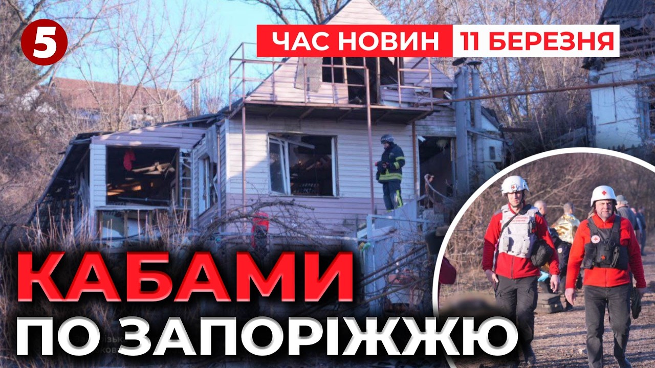 💥росіяни ВДАРИЛИ КАБами по житлових кварталах Запоріжжя! 😱Серед поранених — дитина!| НОВИНИ 11.03.26