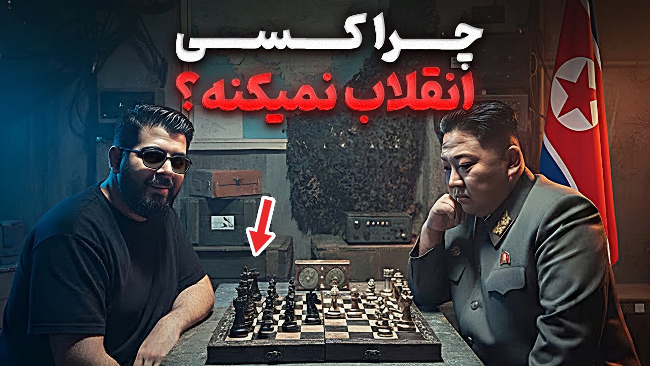 چرا تو کره شمالی هیچ&zwnj;وقت انقلاب نمیشه؟! | کیم جونگ اون چطور مردمشو کنترل می&zwnj;کنه؟ 🇰🇵