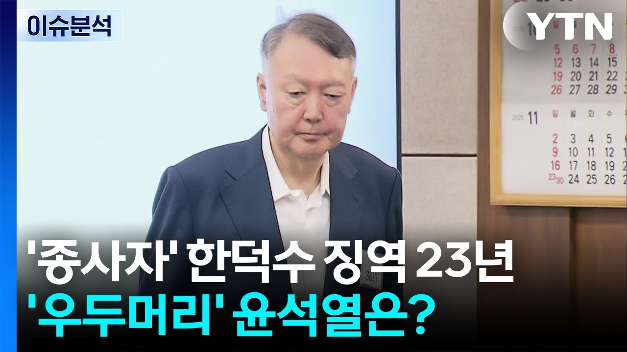 [뉴스퀘어10] '종사자' 한덕수 징역 23년...'우두머리' 윤석열은? / YTN