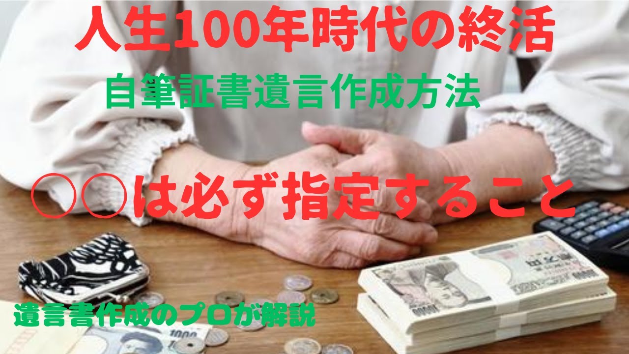自筆証書遺言を作成するときは、必ず遺言執行者を指定してください
