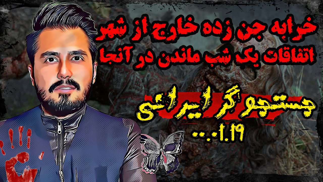 ماندن یک شب کامل در خرابه جن زده خارج از شهر نزدیک کوه - وحشت انگیز