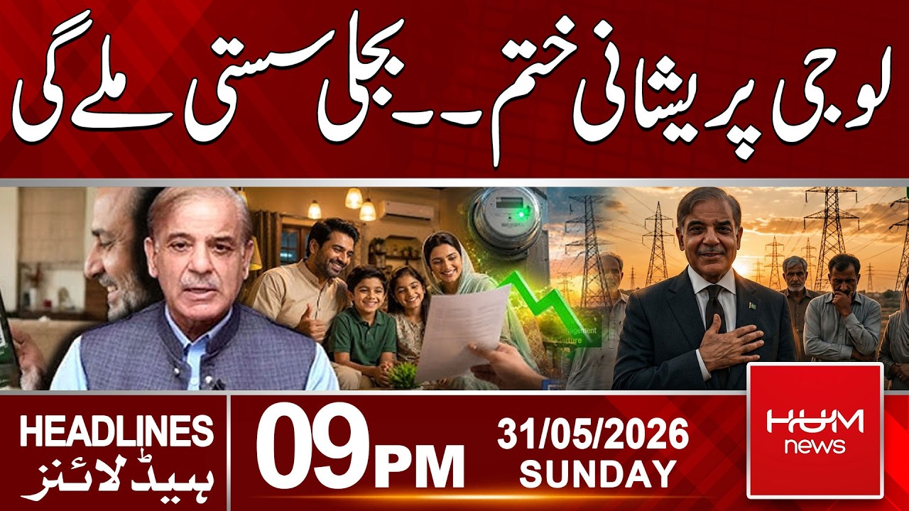 Good News for Electricity Consumers | 09pm News Headlines | Hum News | Pakistan