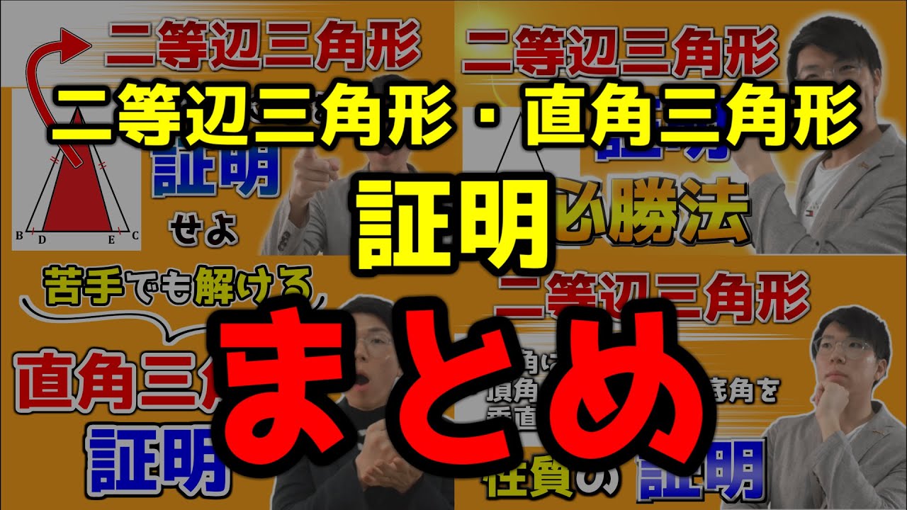 【総集編】二等辺三角形と直角三角形の証明まとめ～テスト対策～