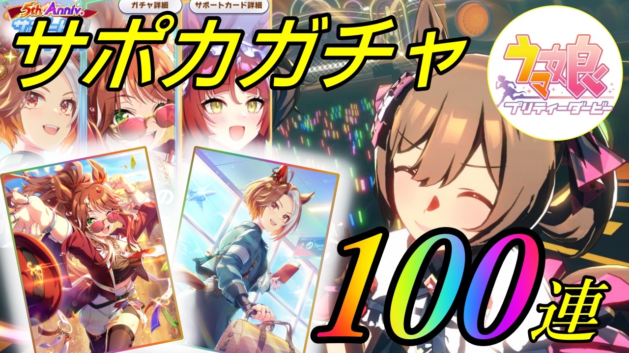 【 #ウマ娘 / Umamusume Pretty Derby #チャンミー 】ガチャの時間だぁああ！！！（サポカ100連？ガチャ　ガチャスタートは20時30分から）  #９２７（ #初見さん歓迎 ）