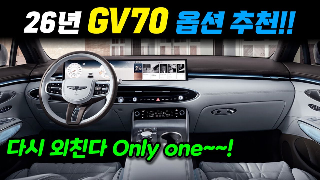 동급 X3 GLC 다 타보고 만든 26년형 제네시스 신형 GV70 옵션추천