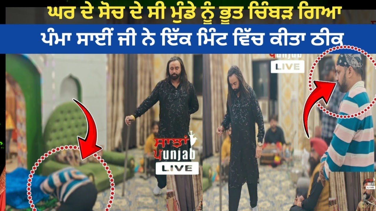ਘਰ ਦੇ ਸੋਚ ਦੇ ਸੀ ਮੁੰਡੇ ਨੂੰ ਭੂਤ ਚਿੰਬੜ ਗਿਆ 🔴 ਪੰਮਾ ਸਾਈਂ ਜੀ ਨੇ ਇੱਕ ਮਿੰਟ ਵਿੱਚ ਕੀਤਾ ਠੀਕ 🔴 PAMMA SAI JI 