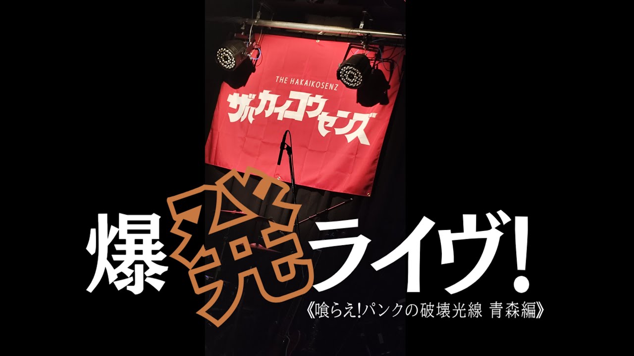 【The Hakaikosenz】爆発ライヴ！2024より