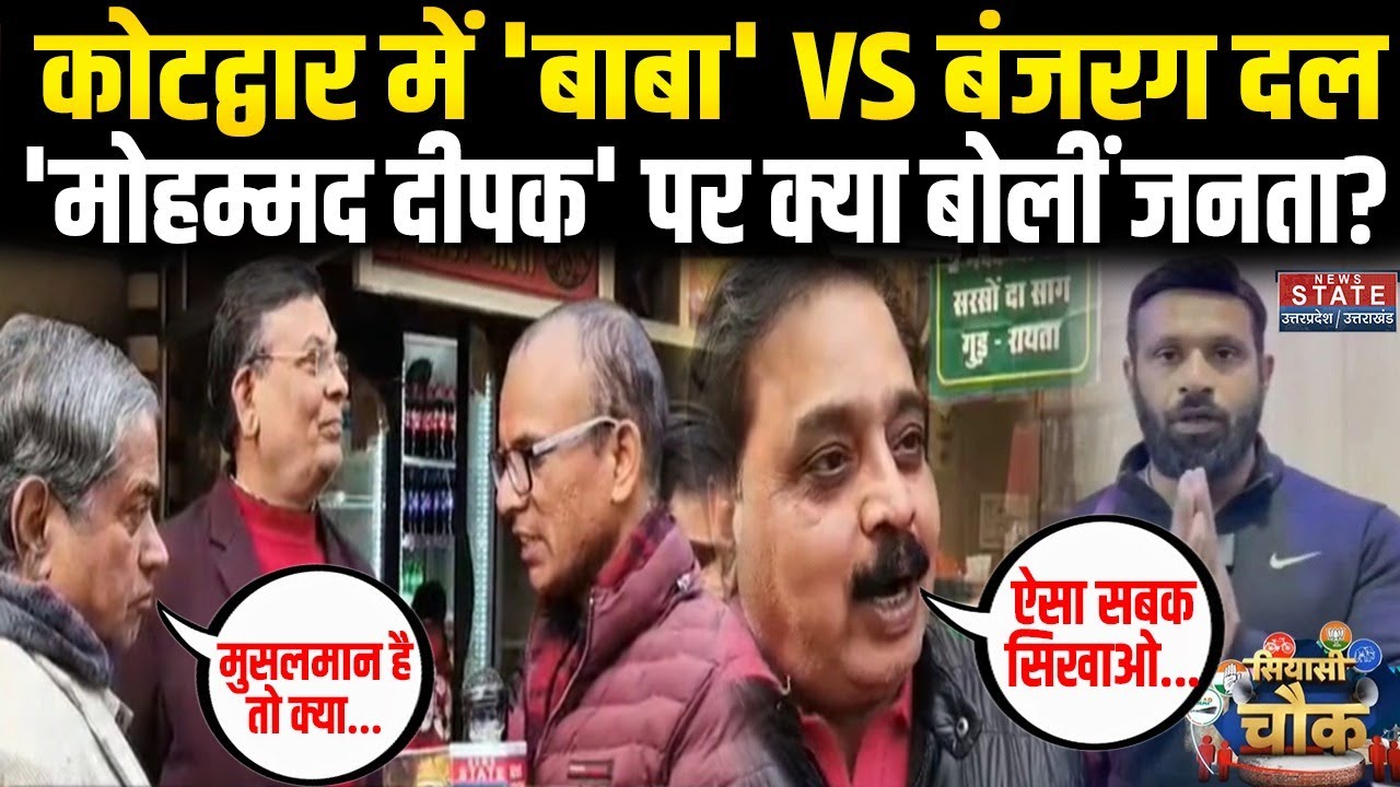 Uttarakhand Kotdwar:कोटद्वार में 'बाबा' VS बंजरग दल, Mohammad Deepak पर क्या बोलीं जनता?।Bajrang Dal