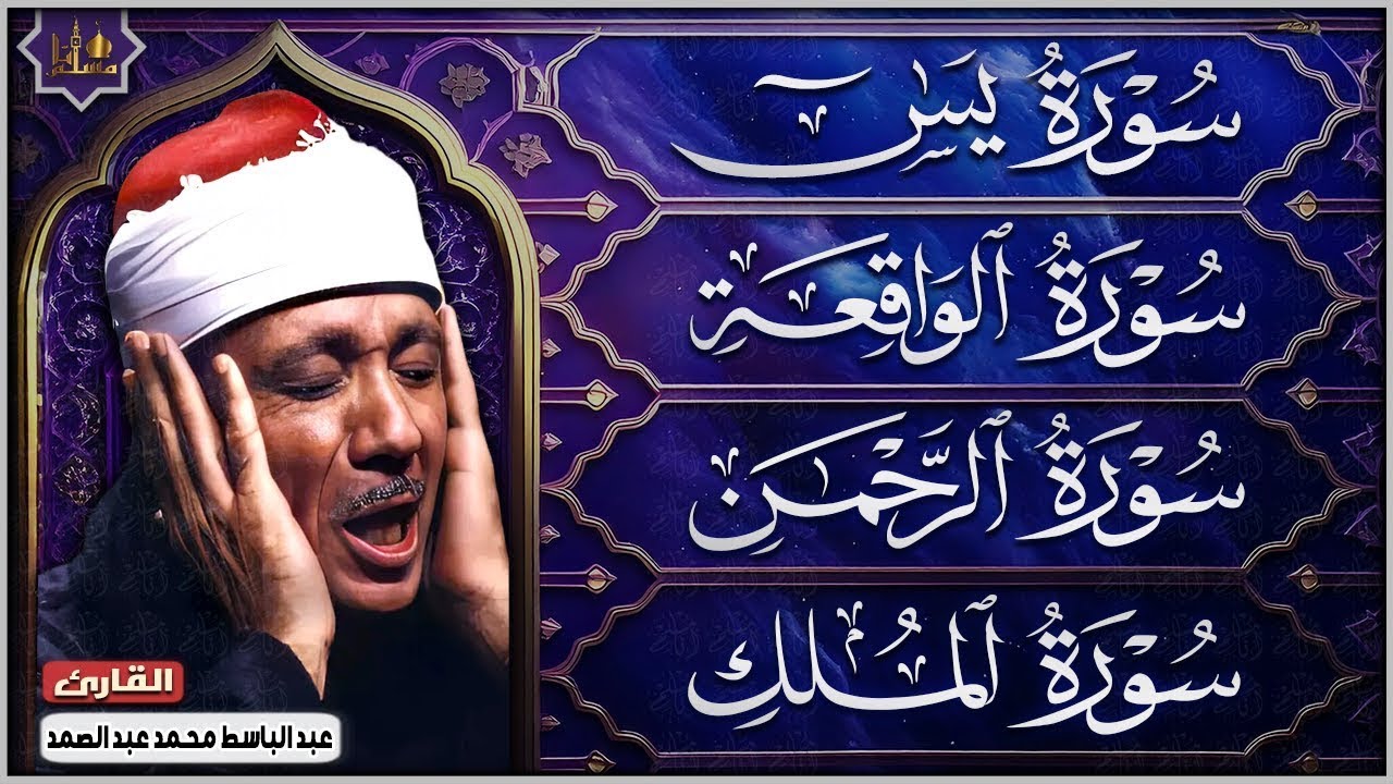 سورة يس، الرحمن، الواقعة، الملك من أروع ما جود الشيخ عبد الباسط عبدالصمد | استمع بنية الرزق والشفاء