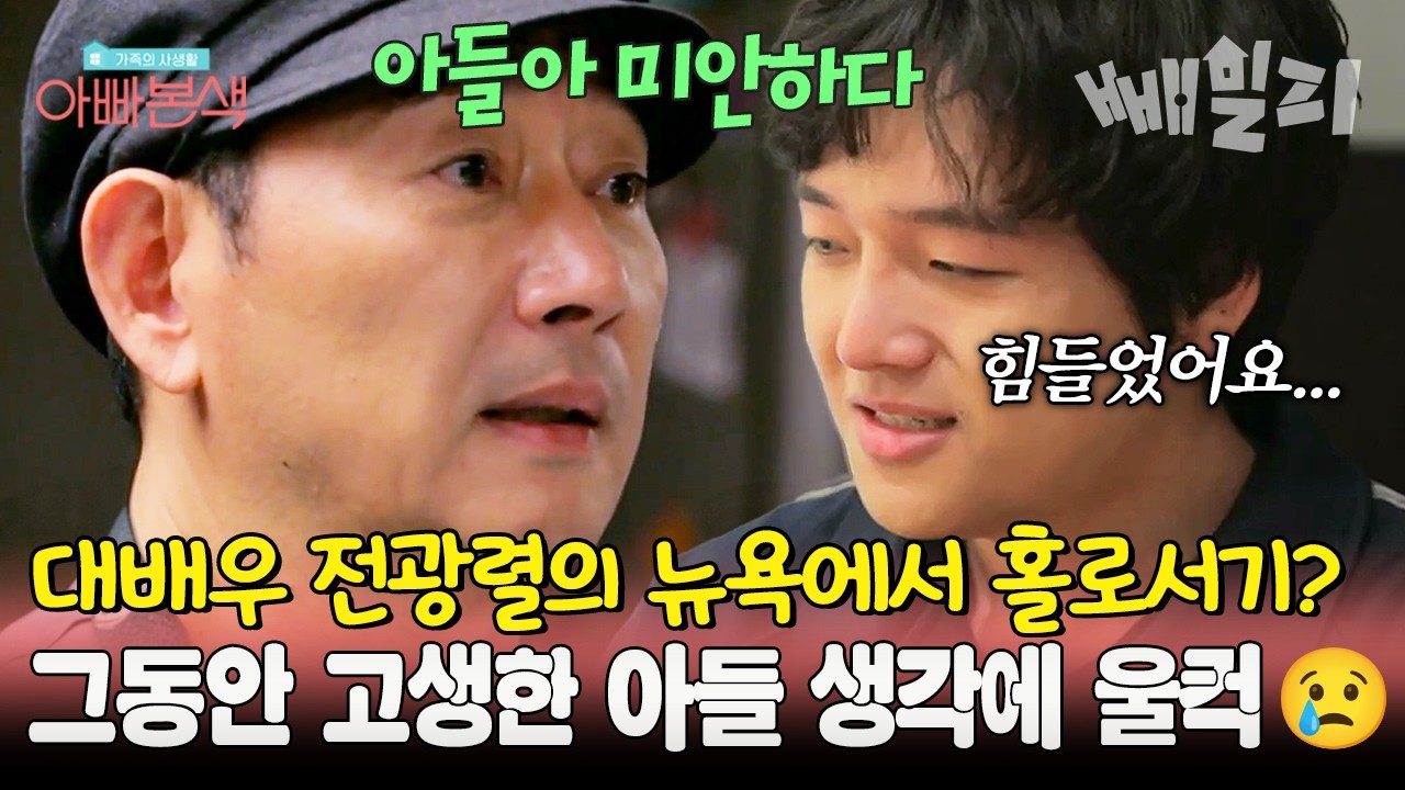 아들의 고충을 이해하게 된 전광렬의 사과, 우리 아들 얼마나 힘들었을까...💧💧 | 아빠본색