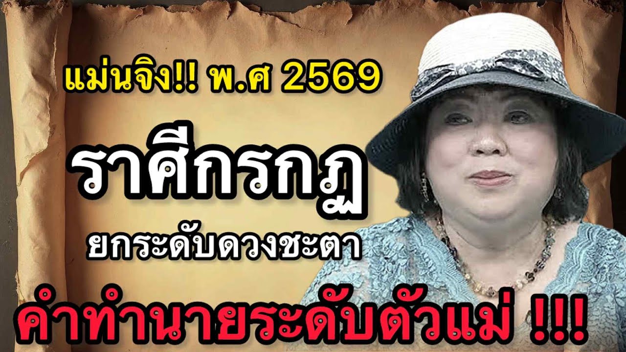 #ราศีกรกฎ สุดช็อค‼️ พ.ศ.2569 หมอช้างเตือนอารมณ์นำทาง หมอปลายไปกระซิบเตือนหนัก นิ่งคือเกราะกันพลาด