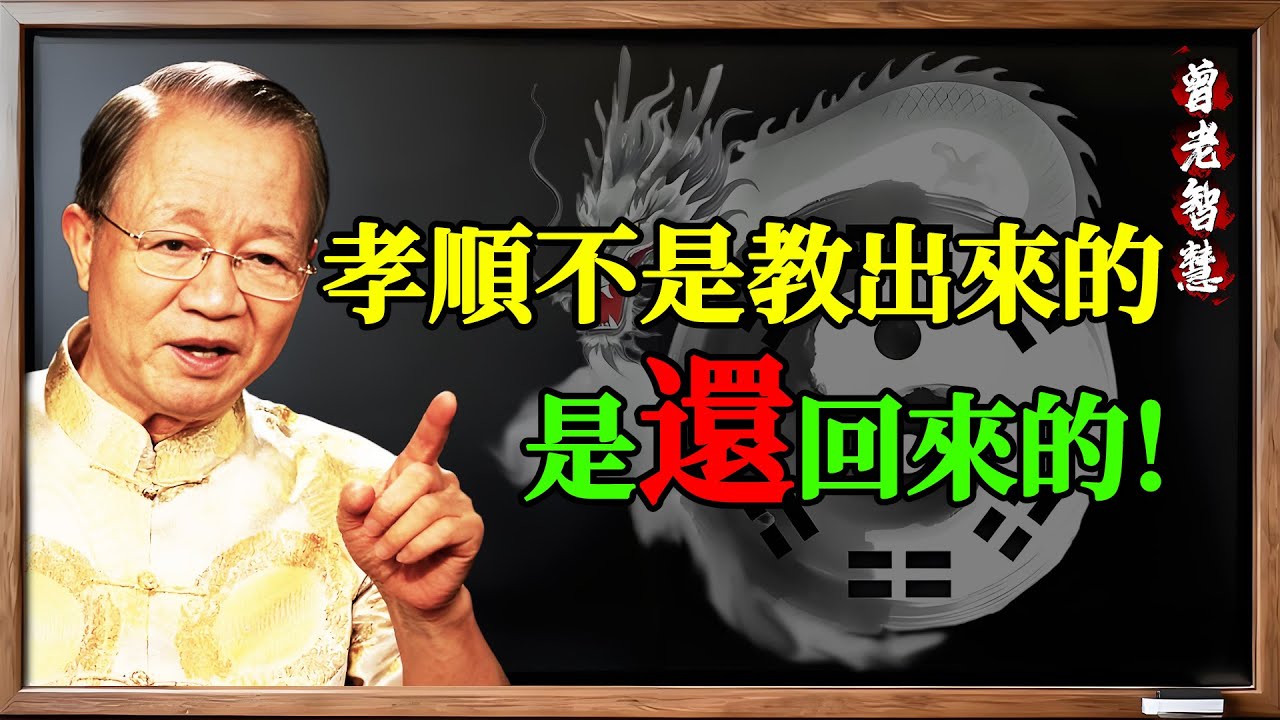 曾仕强：孝順不是教出來的，是「還」回來的！子女不孝？答案藏在你的前世裡！#易经 #曾仕强#曾仕强 #易经 #孝順 #因果報應 #前世 #家庭 #親子關係 #命運 #國學 #報應