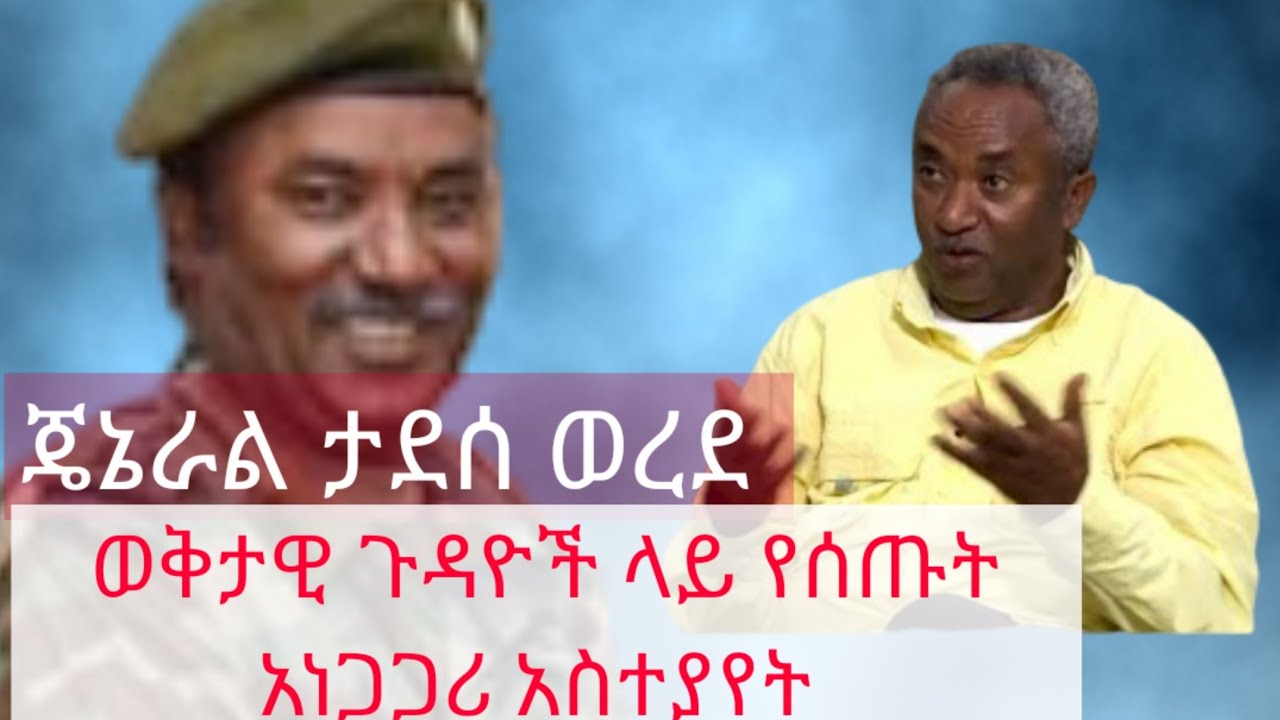 # Breaking | General Tadesse Werede On Current Political Dispute Between PP and TPLF May 26, 2020
