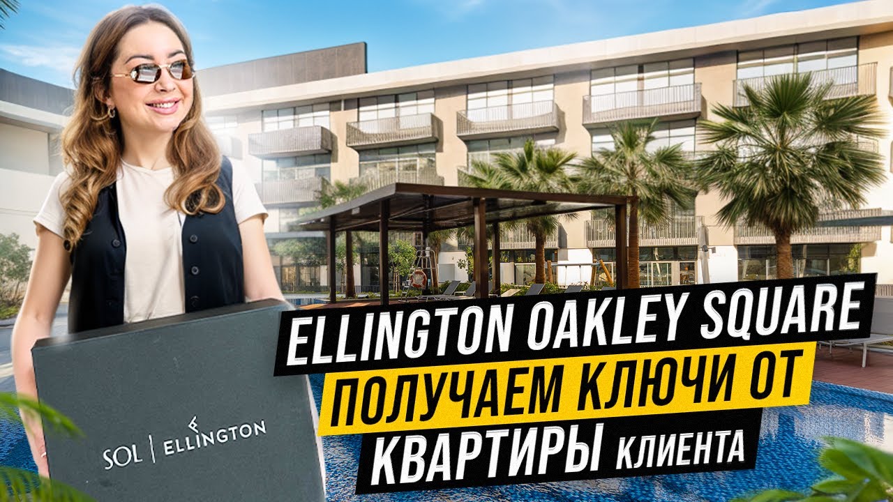 OAKLEY SQUARE RESIDENCE. Получаем ключи от квартиры. Подарок от застройщика.