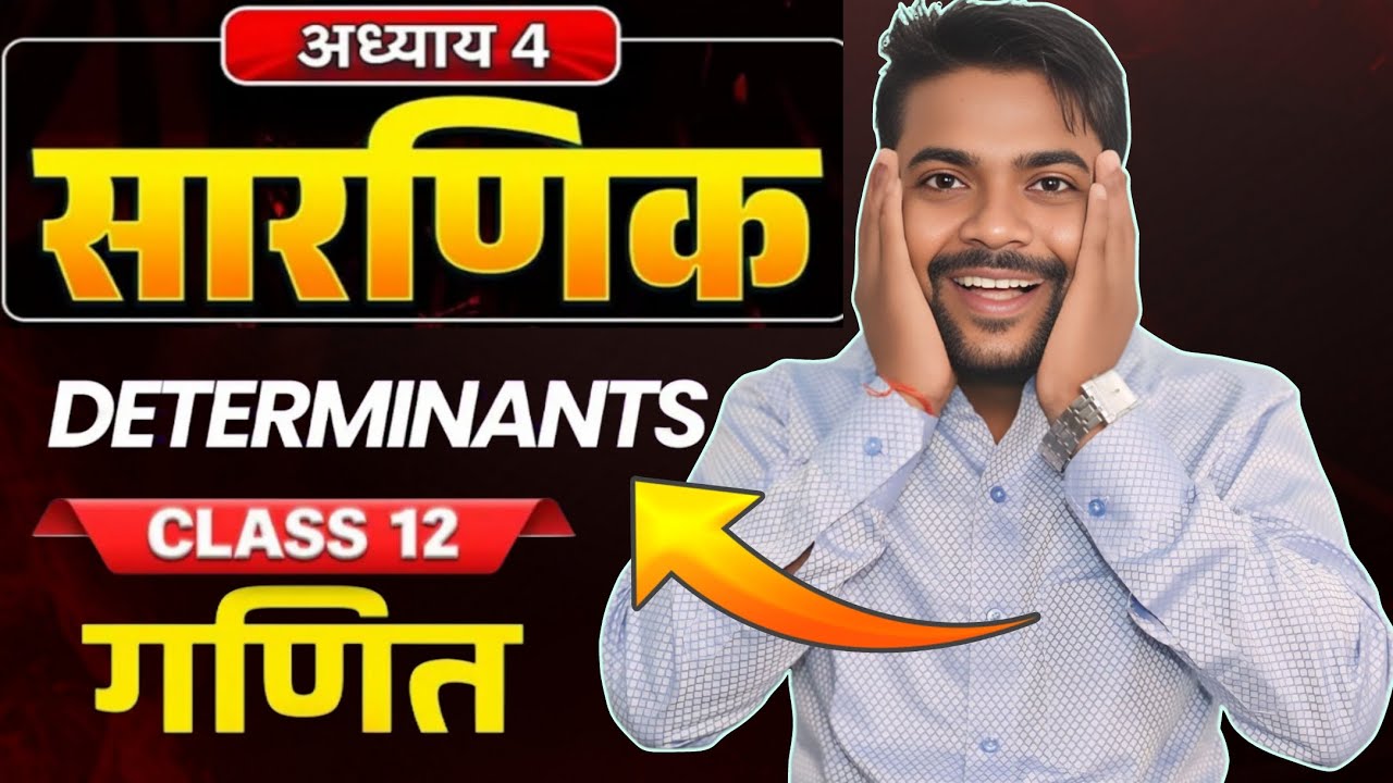 Determinants |Determinants revision class 12th | Sarnik class 12 ncert in hindi |कक्षा 12  सारणिक