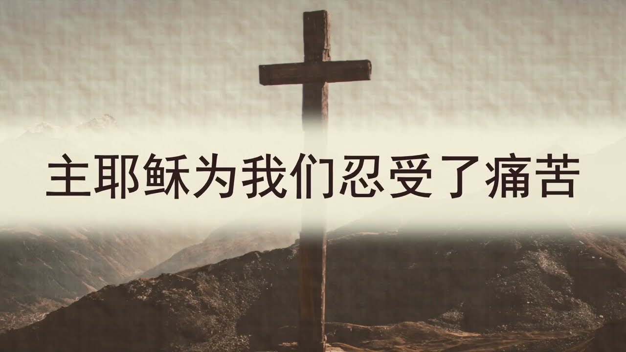 选本诗歌 第390首 主耶稣为我们忍受了痛苦