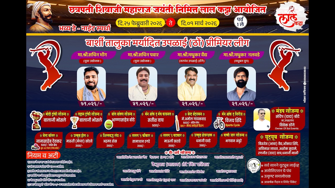 दिवस पहिला । बार्शी तालुका मर्यादित उपळाई (ठो.) प्रिमियर लिग । आयोजक लाल कट्टा