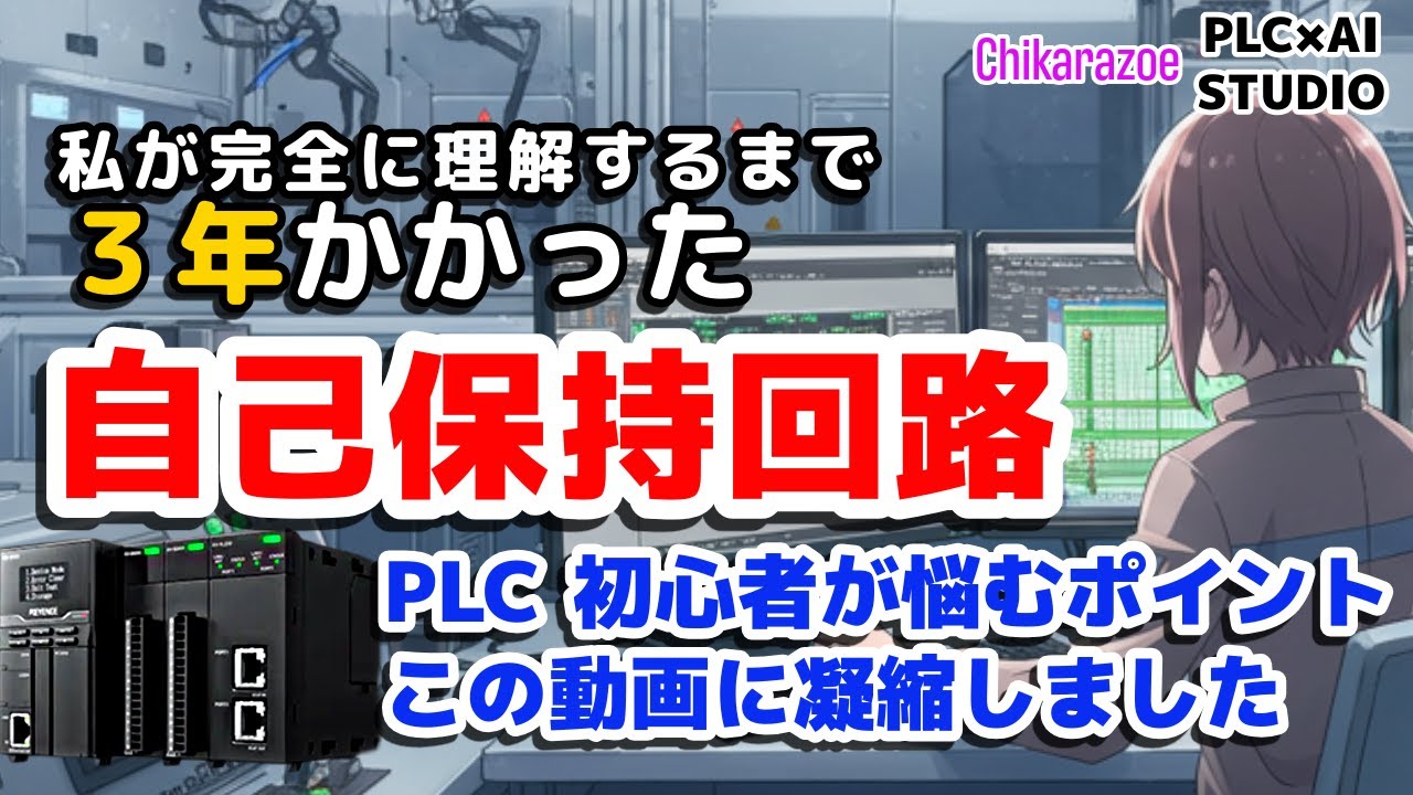 【PLC入門】PLC初心者がまず悩む自己保持回路を完全解説～自己保持回路で3年間苦労した私の結論を、約15分に凝縮しました～【Chikarazoe PLC×AI STUDIO】