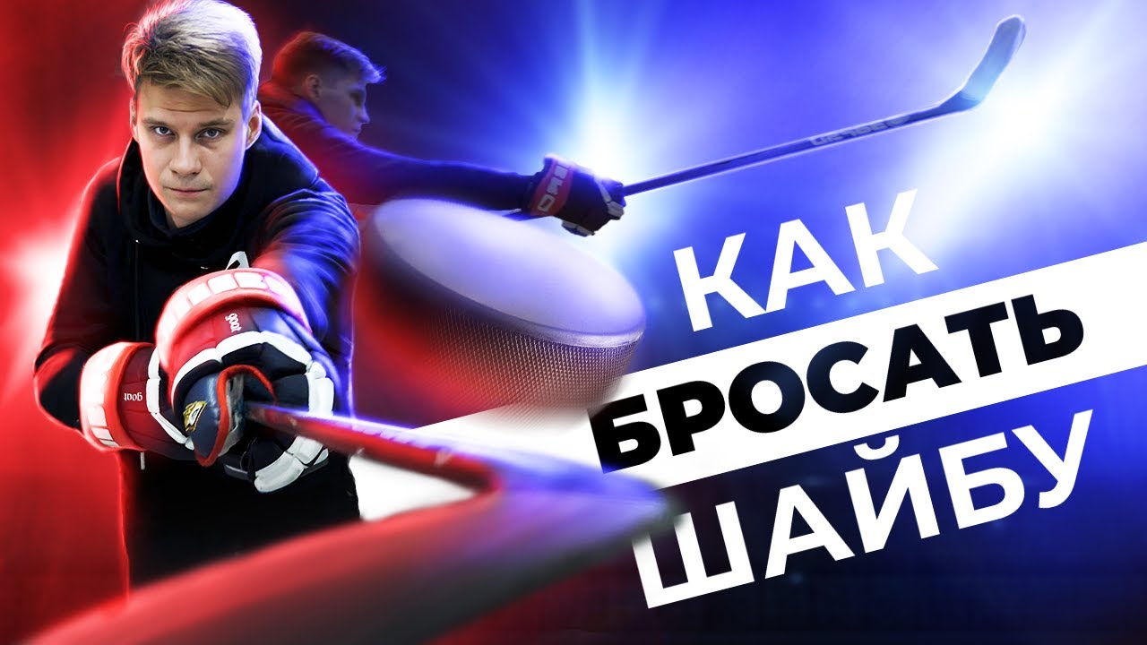 Как правильно бросать шайбу? Разбор техники бросков