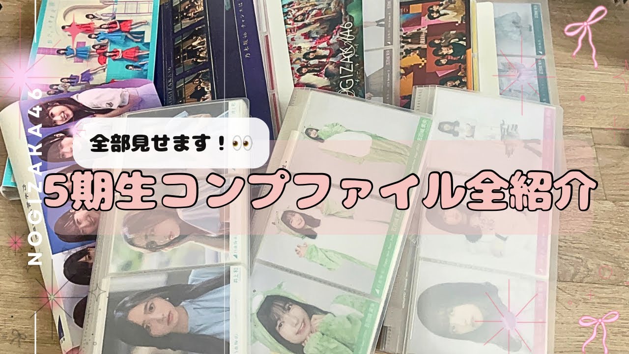【生写真紹介】乃木坂46 5期生コンプファイル全部見せます！📁