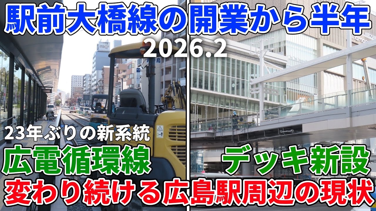【開業から半年】今も再開発が進む広島駅周辺と広電の新路線『循環線』の工事状況を観察【2026/2】