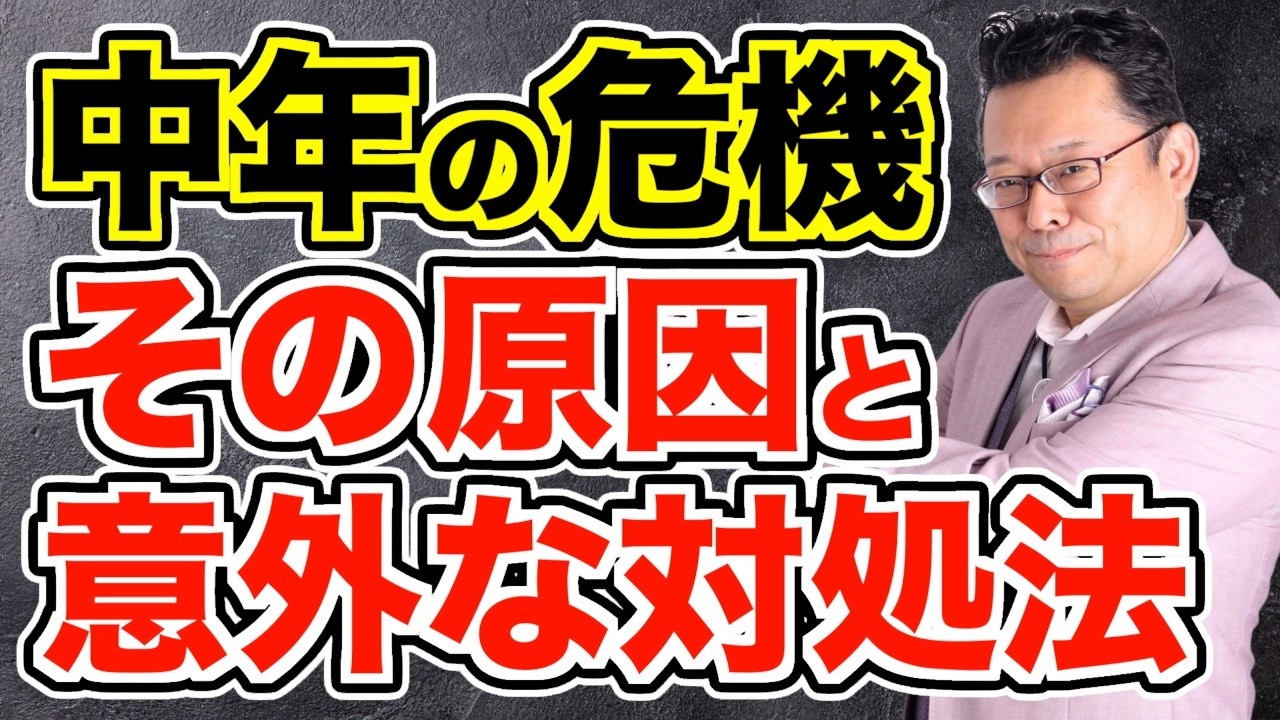 【まとめ】中年の危機！「ミッドライフ・クライシス」を乗り切る方法【精神科医・樺沢紫苑】