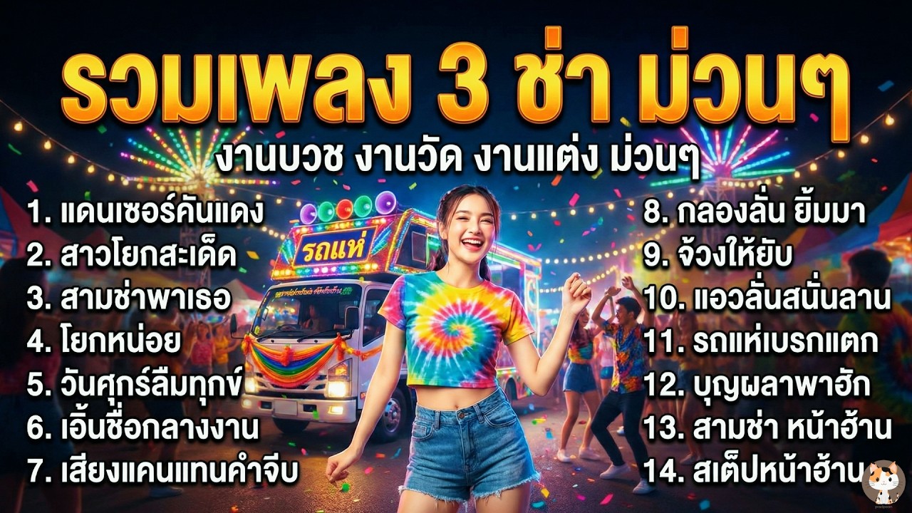 รวมเพลงลูกทุ่ง สามช่า งานบวช งานวัด งานแต่ง ม่วนๆ เต้นมันๆ 2026