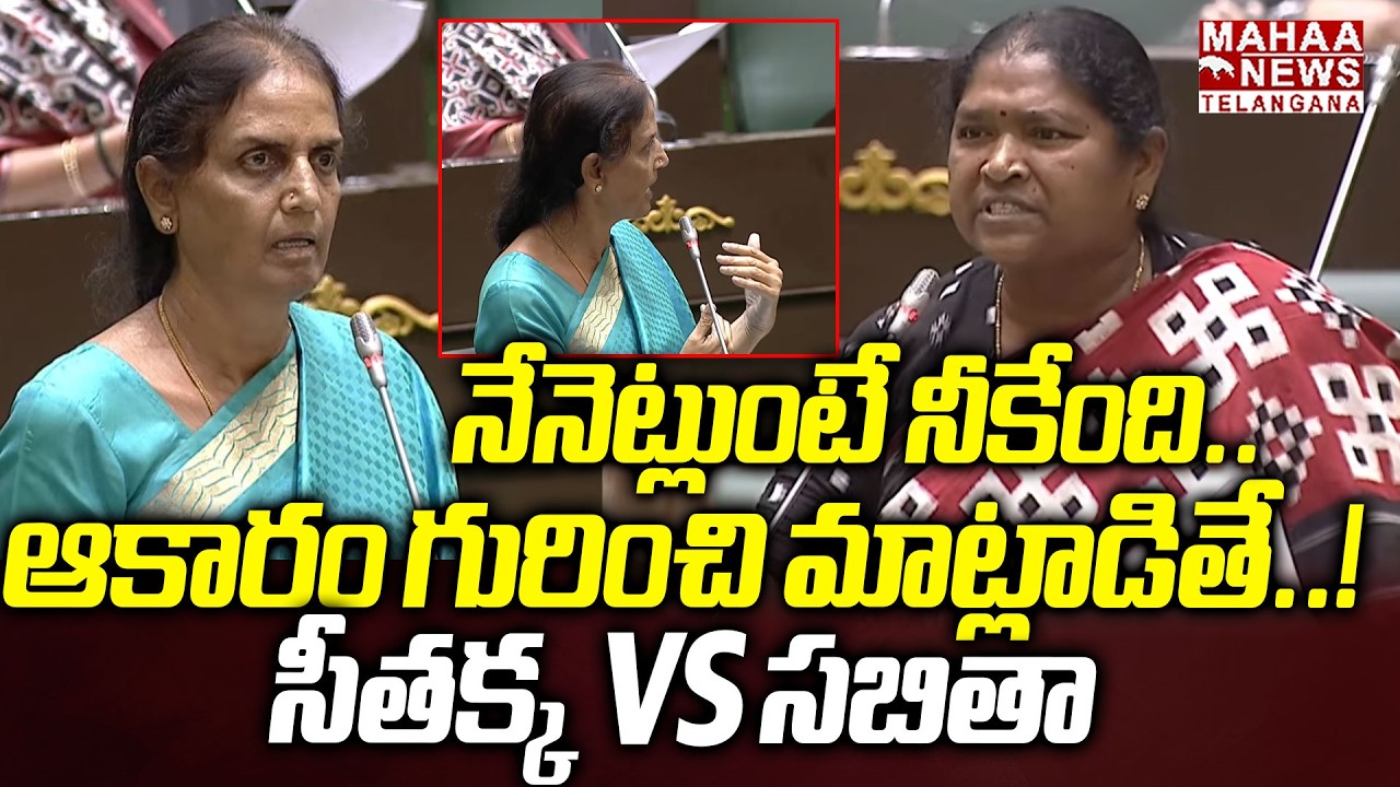 సీతక్క vs సబితా | Minister Seethakka And Sabitha Indra Reddy BIG Fight In Assembly | Mahaa Telangana