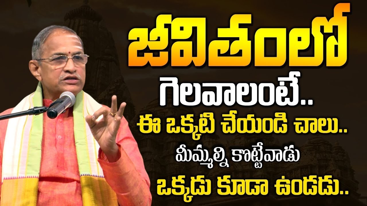 Chaganti Koteswara Rao - జీవితంలో గెలవాలంటే ఏం చేయాలి     Motivational Videos | iDream Devotional