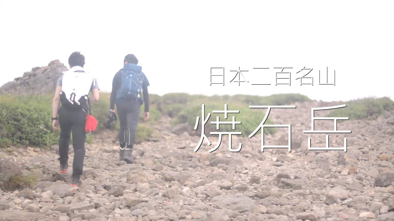 【日帰り登山】日本二百名山 - 焼石岳【岩手県】中沼ルート、山頂はあいにくの天気…