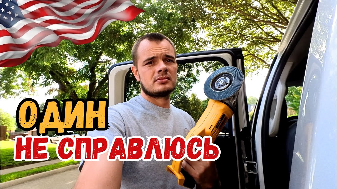 Такой ремонт мне по душе. Будни Хендимена в США #сша #жизньвсша #жизньвамерике #mysolve