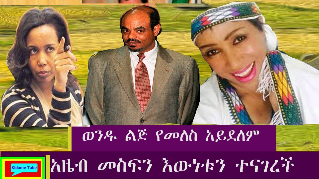 #አዜብ #መስፍን ችግር ላይ ወድቃለች...#Azeb mesif interview must show