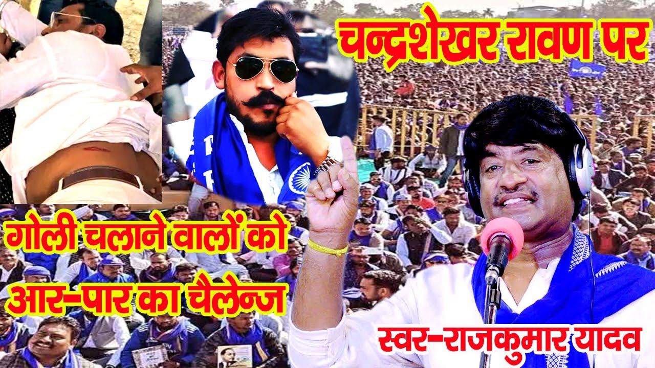 चंद्रशेखर रावण गोली कांड पर मनुवादियो को कायर बताये राजकुमार यादव जी