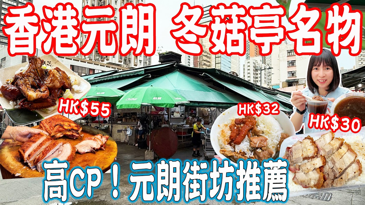 【香港美食游】冬菇亭特色美食！元朗街坊推薦！鳳爪排骨飯！燒腩飯！豬扒飯！添記燒臘｜成記茶寮｜泗記｜張光記｜熟食市場｜美食推薦｜旅遊攻略｜HongKong Food Tour｜China Travel
