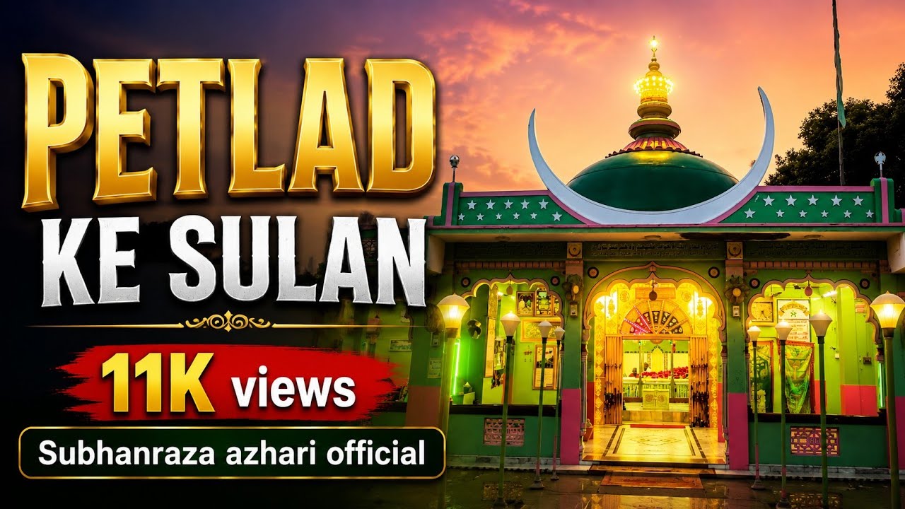 NEW MANQABAT E SHAHENSHAH E PETLAD PIR URJUNSHAH BABA - PETLAD - SUBHANRAZA AZHARI & FAIZAN ASHRAFI