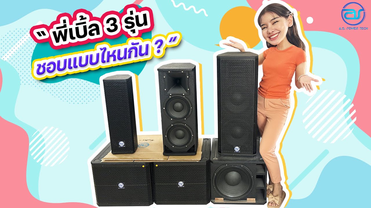 เอาใจสายเบิ้ล ตู้ 2 ดอก 💕..เปรียบเทียบ 6, 8 ,10 RCF ให้ฟังกันเห็นๆ..