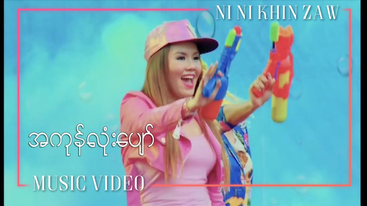 အကုန်လုံး​ပျော် - နီနီခင်​ဇော်|A Kone Lone Pyaw - Ni Ni Khin Zaw(Water Party ​ရေပါတီ Album)