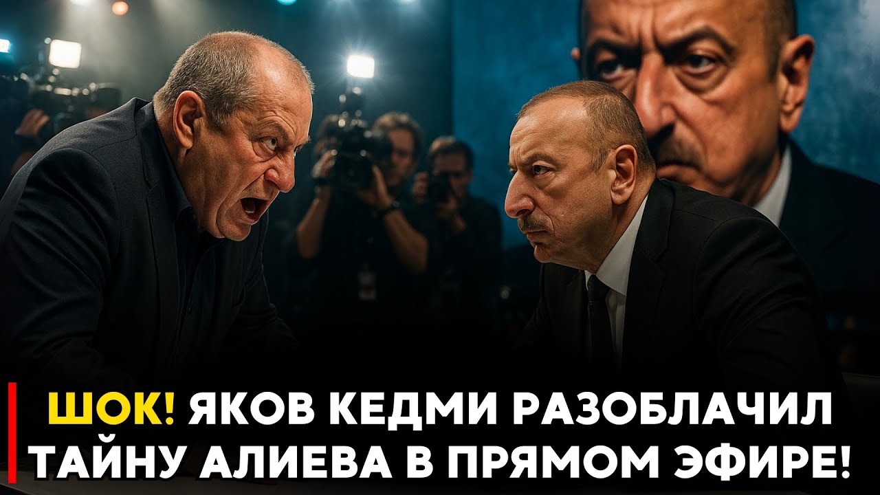Кедми Взорвал Эфир! Алиев Не Ожидал Такого Разоблачения!